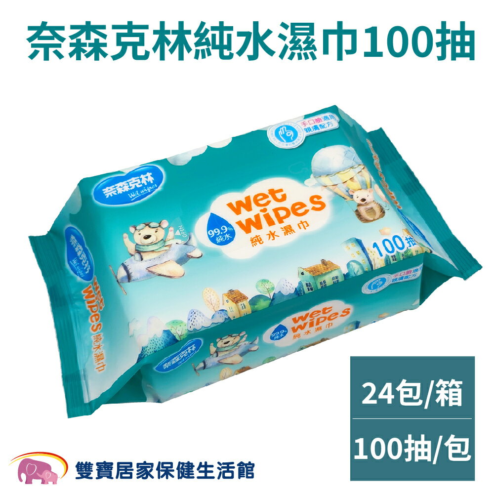 【宅配免運】奈森克林純水濕巾一包100抽 一箱24包 台灣製 手口臉可用 純水濕紙巾 無添加灣製 手口臉可用 純水濕紙巾 無添加