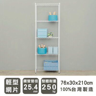 鐵架/層架/收納架 輕型 76x30x210cm五層烤白波浪架 dayneeds