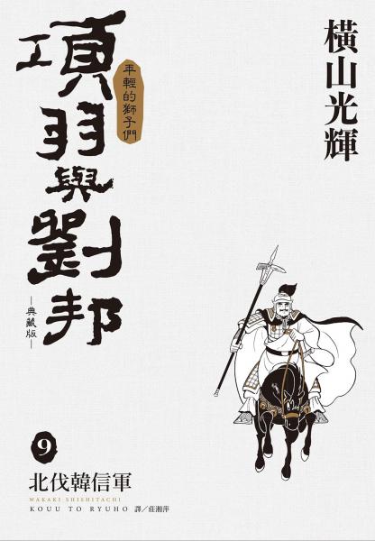 項羽與劉邦 典藏版(09)【城邦讀書花園】