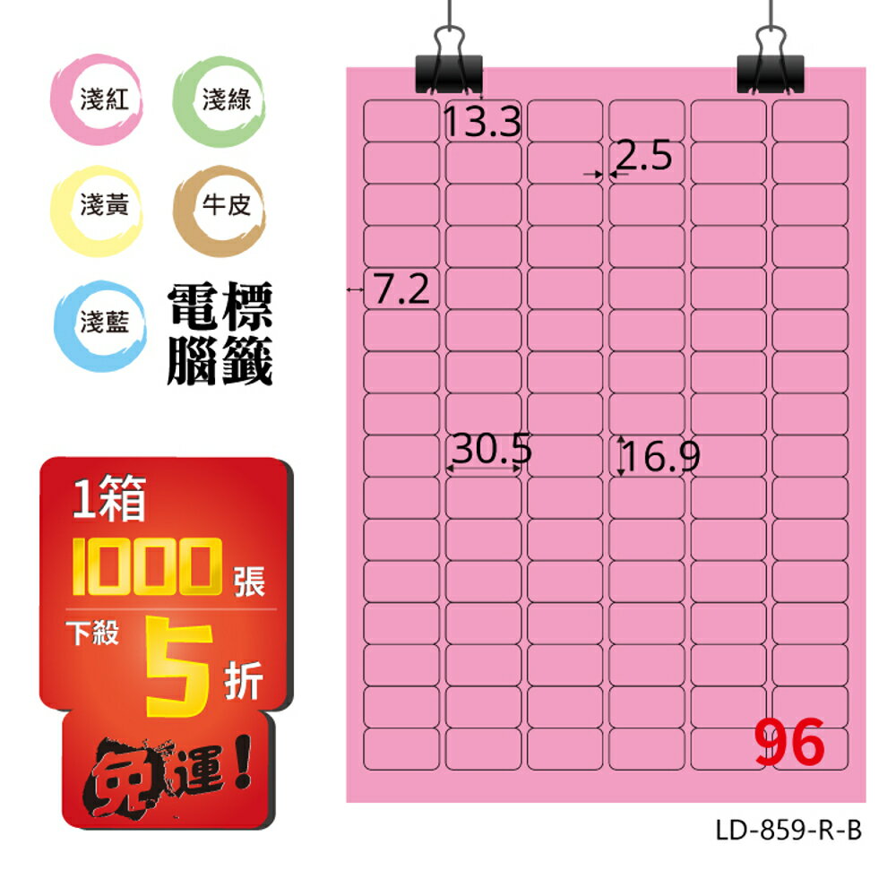 熱銷推薦【longder龍德】電腦標籤紙 96格 LD-859-R-B 粉紅色 1000張 影印 雷射 貼紙