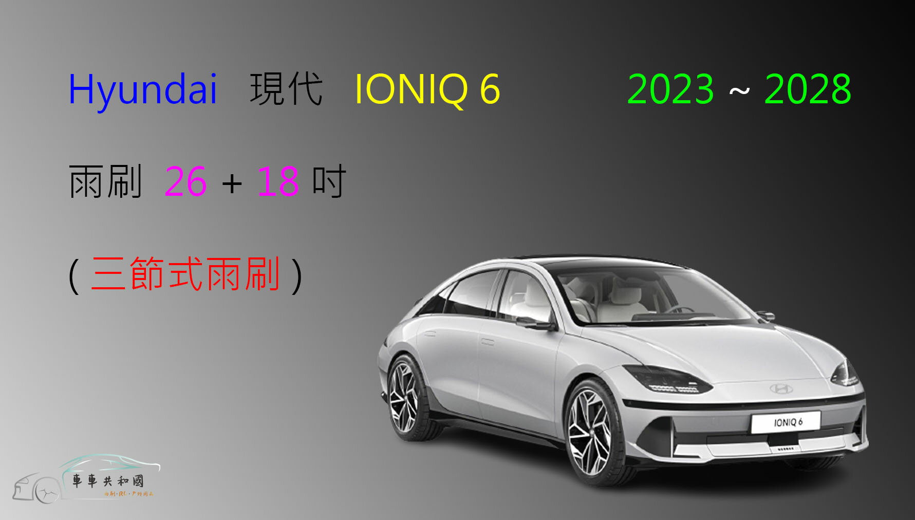 【車車共和國】Hyundai 現代 Ioniq 6 三節式雨刷 雨刷膠條 可換膠條式雨刷 雨刷錠