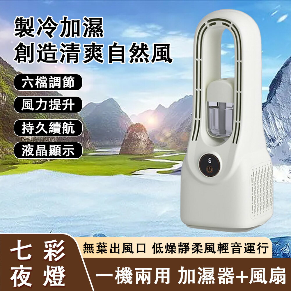 現貨 桌面風扇 無葉風扇冷風扇 噴霧水冷扇 空調扇 電動風扇 電動循環扇