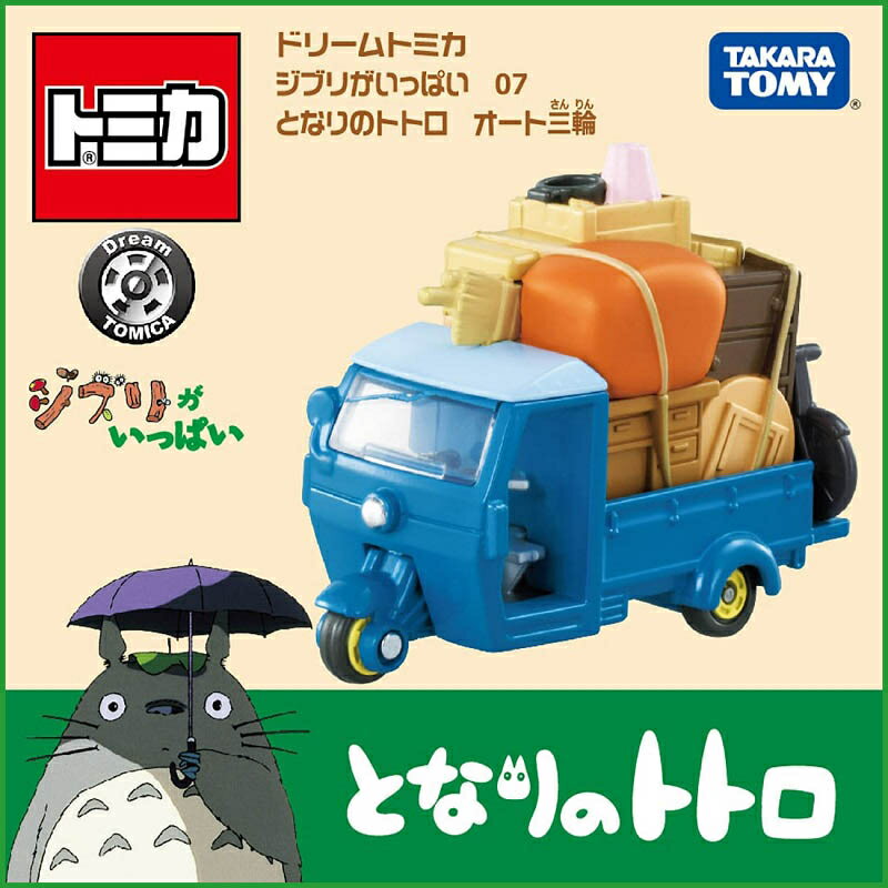 【Fun心玩】TM90717 全新 正版 吉卜力小汽車 龍貓三輪車 Dream TOMICA 吉卜力 多美小汽車