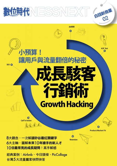 【電子書】成長駭客行銷