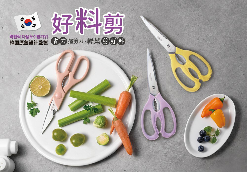 附發票 樂扣樂扣超省力全能萬用剪刀 21CM F00097 食物剪 事務剪 多功能剪刀 副食品剪刀 廚房剪刀 兒童剪刀