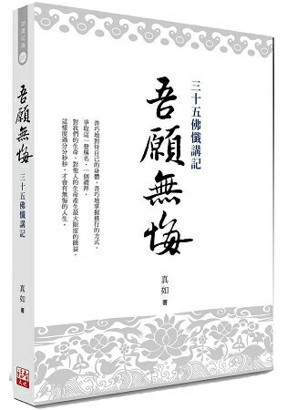 吾願無悔：三十五佛懺講記