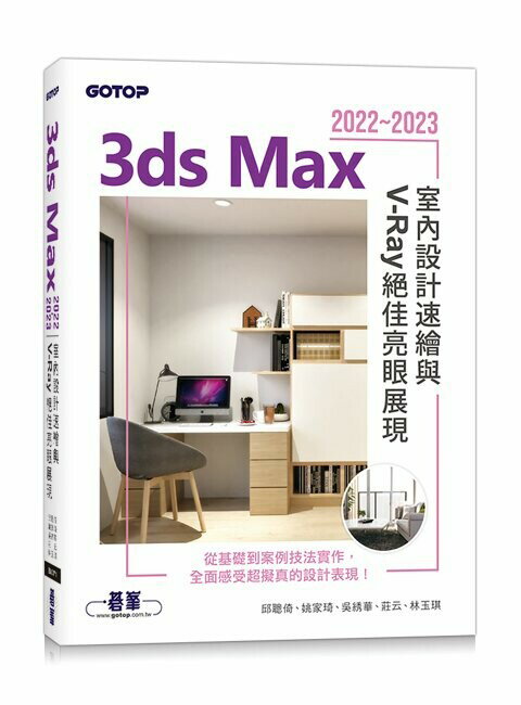 3ds Max 2022~2023室內設計速繪與V-Ray絕佳亮眼展現 1/e 邱聰倚、姚家琦、吳綉華、莊雲、林玉琪 2023 碁峰