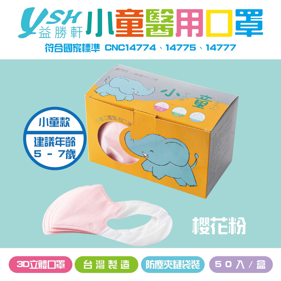 YSH益勝軒 小童3D立體醫療口罩-櫻花粉 50入/盒 MD雙鋼印 MIT台灣製