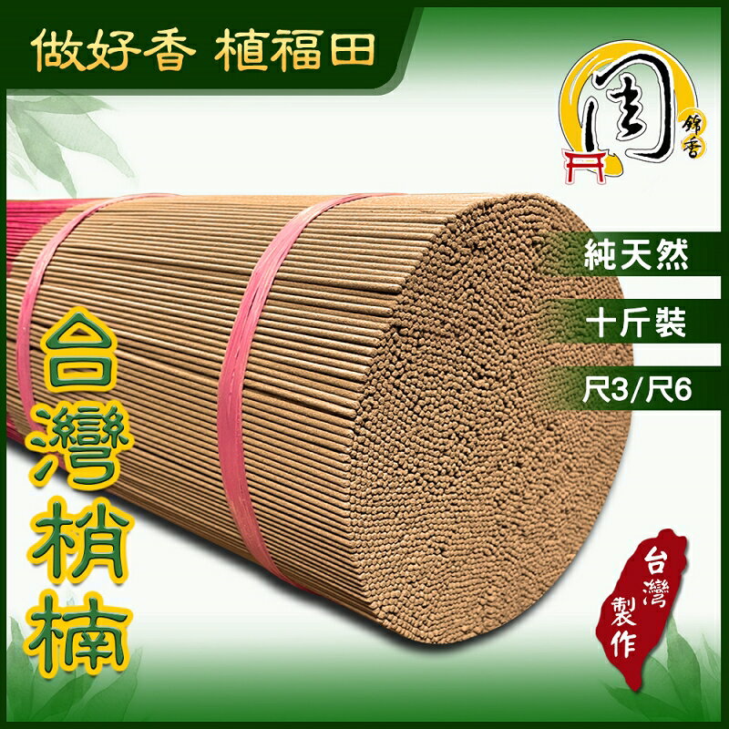 台灣梢楠立香【周錦香】10斤裝 尺3/尺6 不燙手【10斤特價$850】肖楠 檀香 立香 線香 拜拜 香品批發 宮廟 寄附