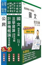 104年自來水公司(臺水)評價職位人員甄試[共同科目]套書(附讀書計畫表)