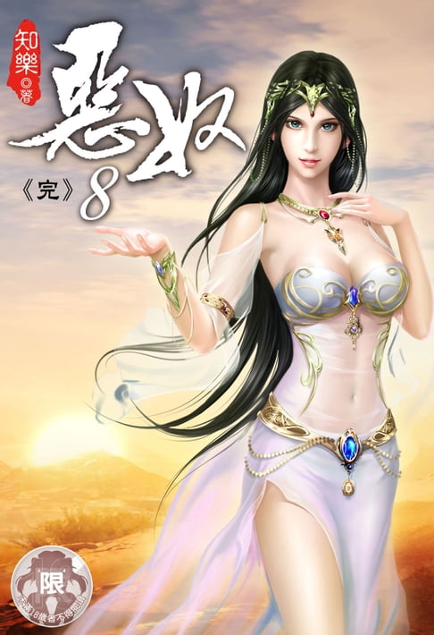 【電子書】惡奴 (8) 0
