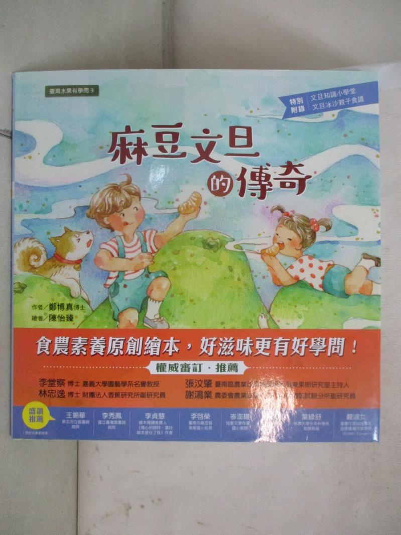 【書寶二手書T1／少年童書 FJO】臺灣水果有學問3：麻豆文旦的傳奇 陳怡臻