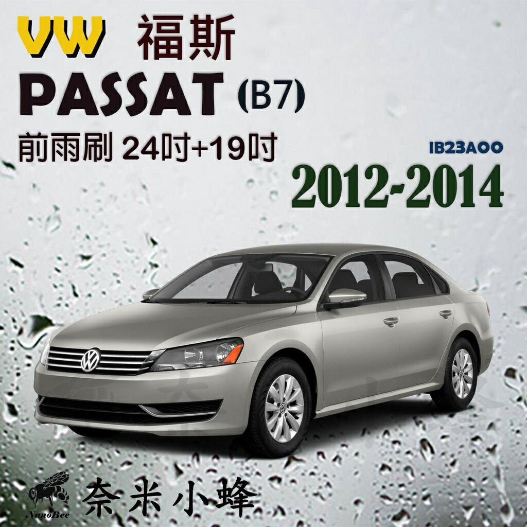 VW 福斯 PASSAT 2012-2014 (B7)雨刷 後雨刷 德製3A膠條 金屬底座 軟骨雨刷 雨刷精【奈米小蜂】