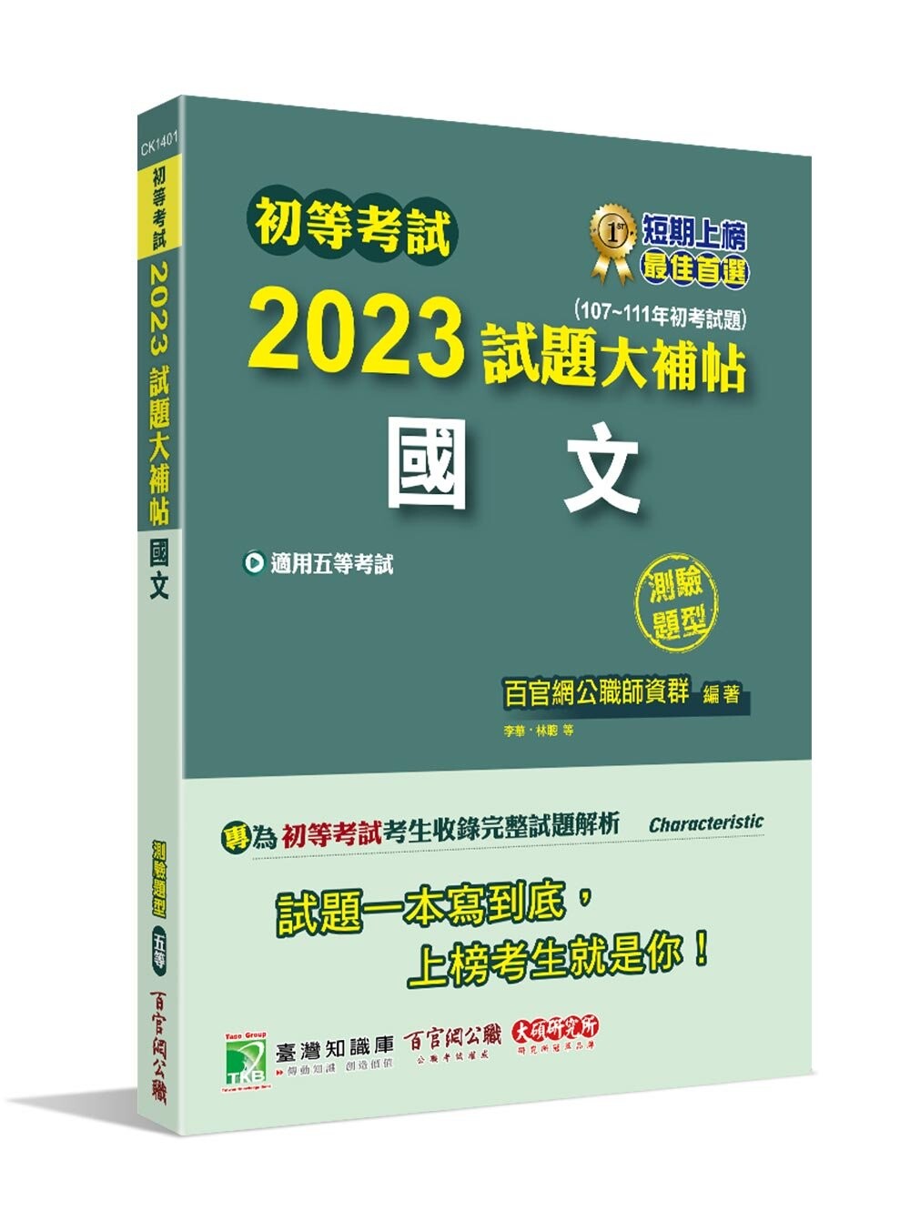 初等考試2023試題大補帖【國文】(107~111年初考試題)(測驗題型) (1版) 百官網公職師資群 2022 大碩教育