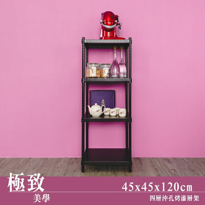 置物架/層架/收納架 極致美學 45x45x120公分 四層沖孔烤漆黑收納架 dayneeds