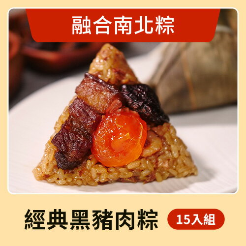 【花心豬】經典黑豬肉粽 - 15顆入（170g±5%/顆）