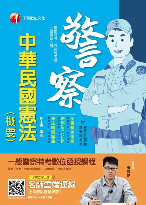 【電子書】108年中華民國憲法(概要)[一般警察／警察特考](千華) 0