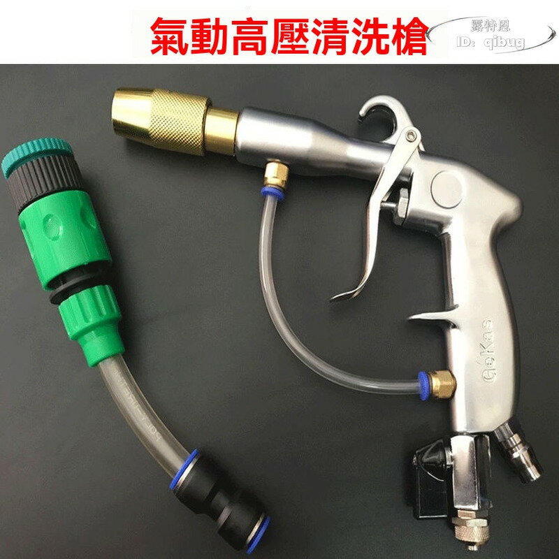 氣動水氣混合槍 汽車清洗槍 高壓槍 氣水槍 水氣混合槍 用氣的高壓水槍