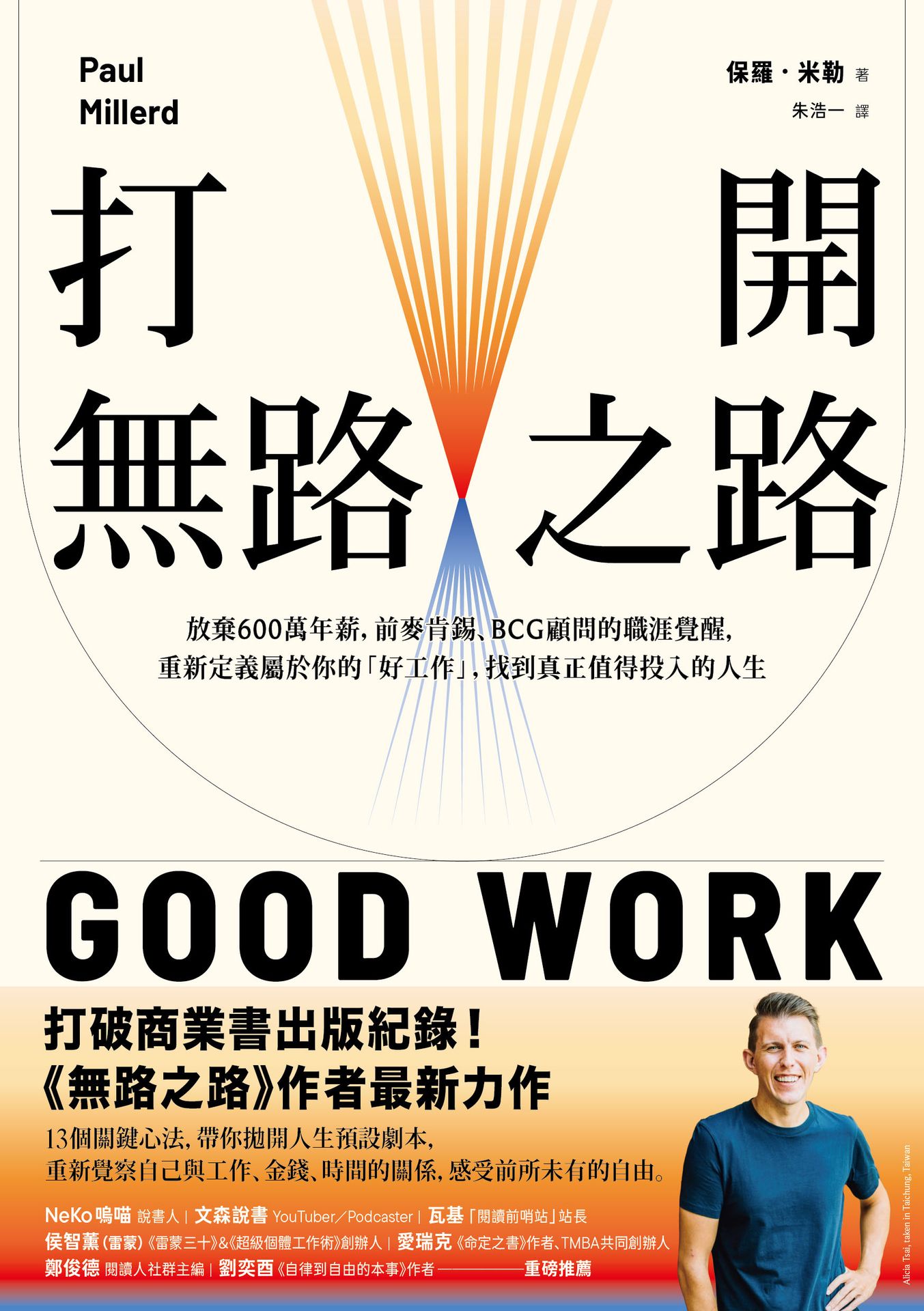 【讀書共和國】打開無路之路：放棄600萬年薪，前麥肯錫、BCG顧問的職涯覺醒，重新定義屬於你的「好工作」，找到真正值得投入的人生 1