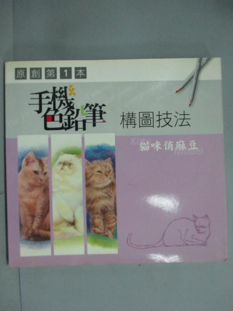 【書寶二手書T1／藝術_GPP】手機色鉛筆構圖技法—貓咪俏麻豆_編輯部