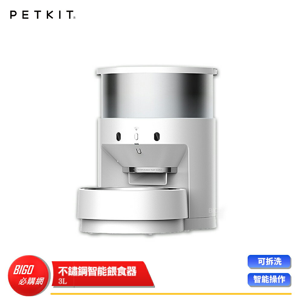 【Petkit 佩奇】不鏽鋼智慧寵物餵食器3L 寵物餵食器 寵物餵食機 智慧餵食器 智慧餵食器 寵物用品
