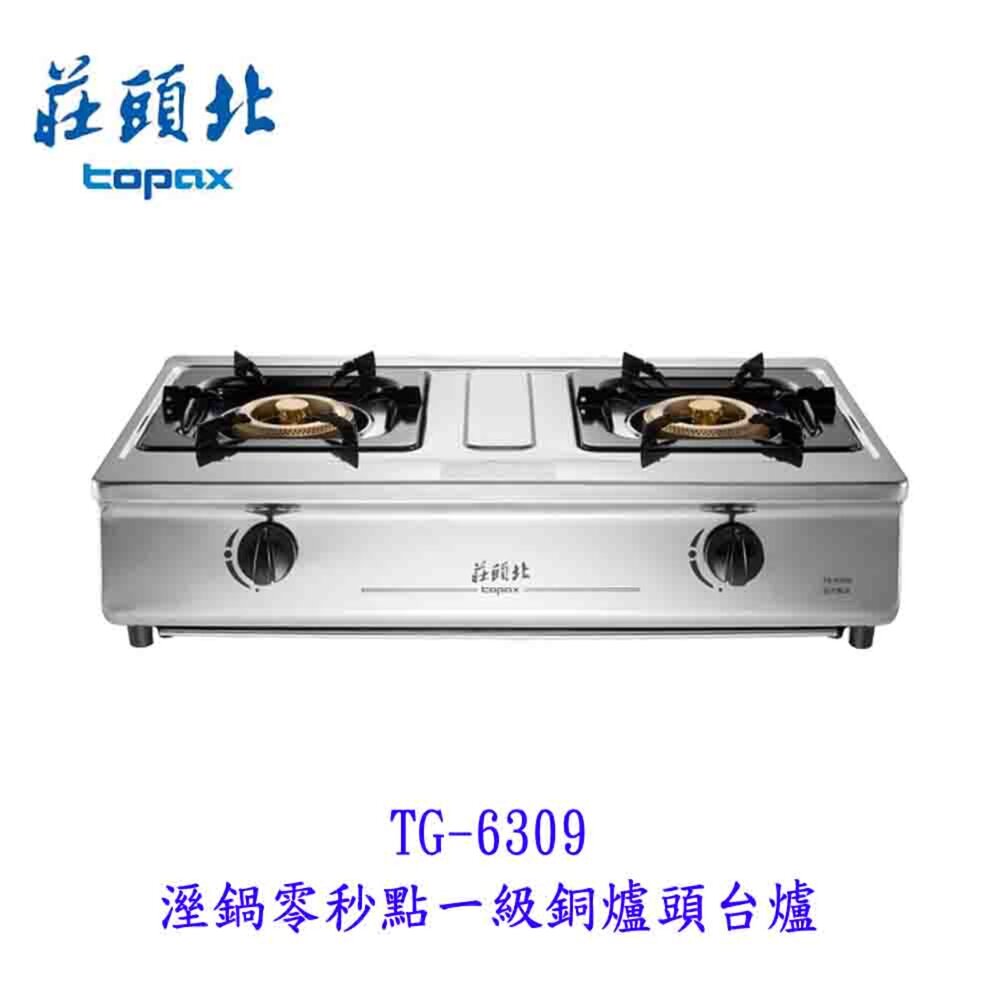 莊頭北 TG-6309 溼鍋零秒點 一級銅爐頭臺爐 瓦斯爐 限定區域含基本安裝【KW廚房世界】