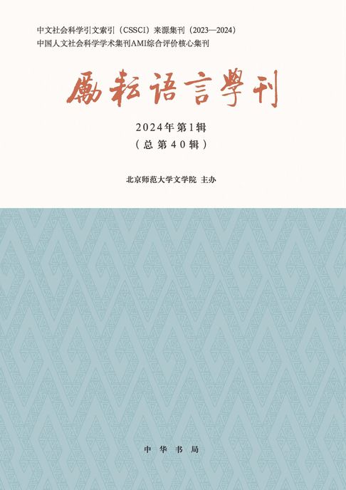 励耘语言学刊（2024年第1辑）【電子書】