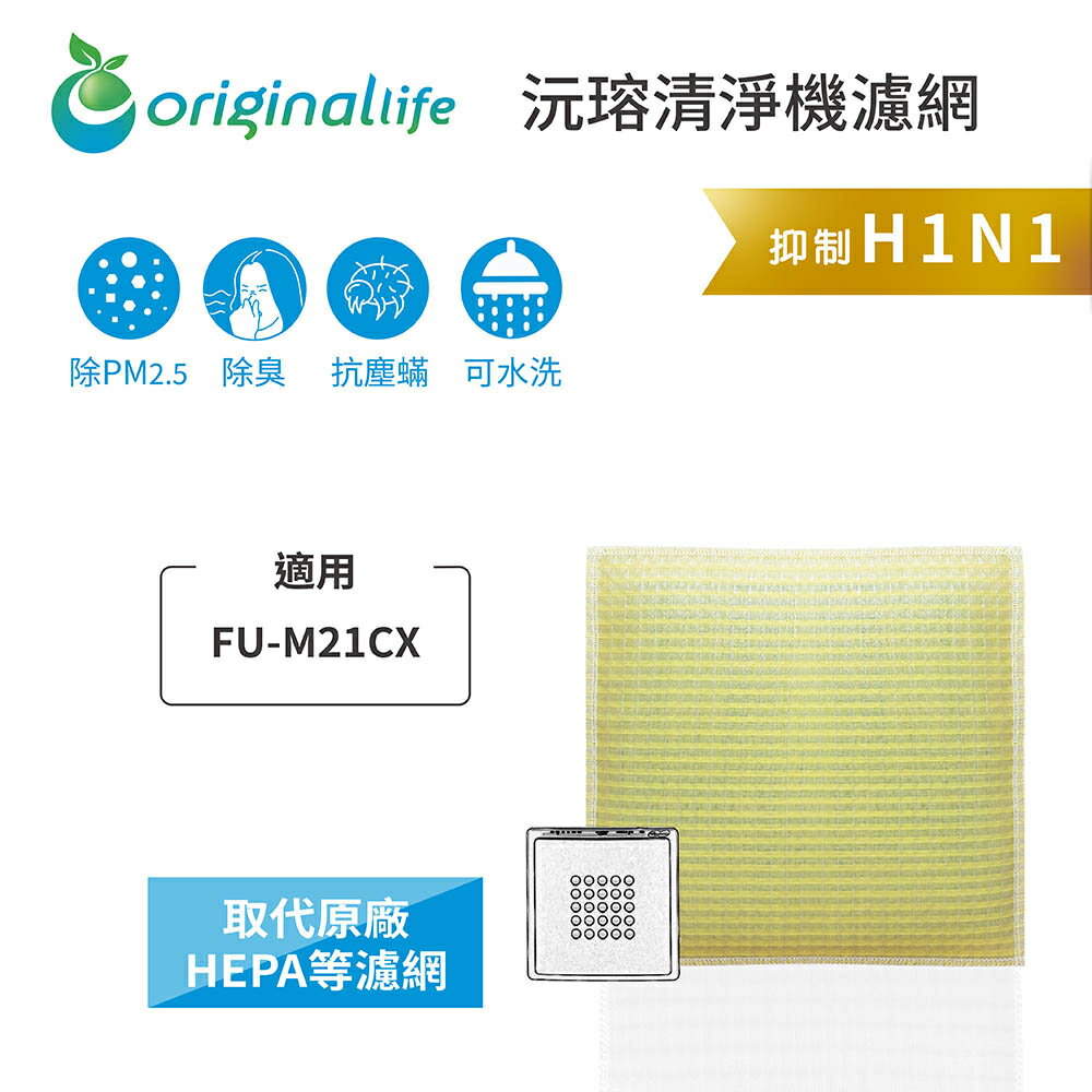 Original Life沅瑢 適用SHARP：FU-M21CX 長效可水洗/取代原廠活性碳/HEPA 空氣清淨機濾網
