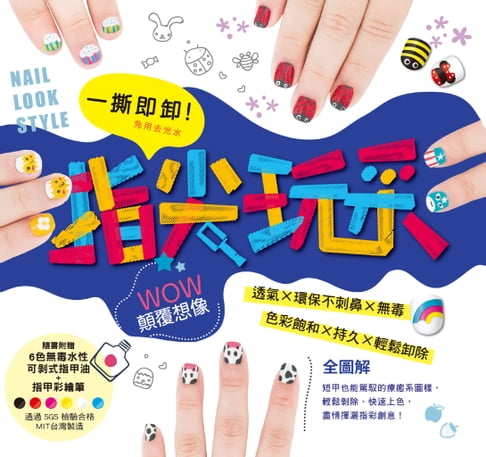 【電子書】一撕即卸指尖玩彩