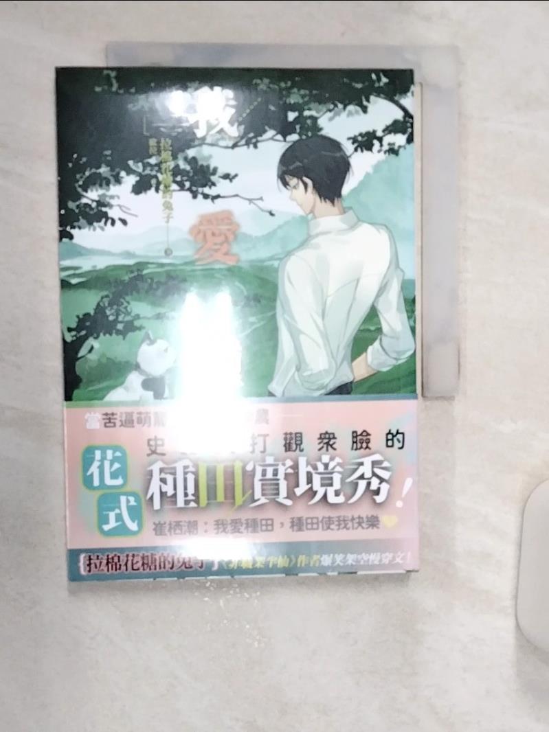 【書寶二手書T1／言情小說 R18】我愛種田 一 拉棉花糖的兔子