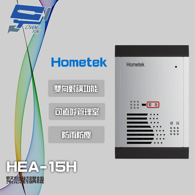 昌運監視器 Hometek HEA-15H 緊急對講機 防雨防塵 可直呼管理室【APP下單跨店最高22%點數回饋】