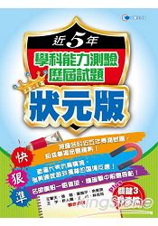 104近5年學科能力測驗歷屆試題狀元版