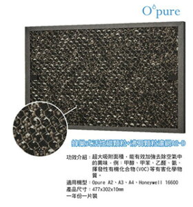 Opure 臻淨 A2空氣清淨機第三層蜂巢式活性碳顆粒+沸石顆粒濾網 A2-D 【APP下單點數 加倍】