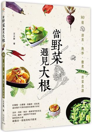 當野菜遇見大根 | 拾書所