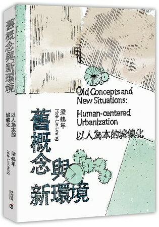 舊概念與新環境：以人為本的城鎮化 | 拾書所