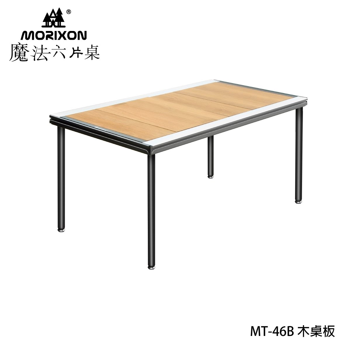 【露營好夥伴】Morixon-魔法六片桌 MT-46B 橡木桌板 露營桌 拼接桌 野餐桌 摺疊桌 超薄桌框 超具質感