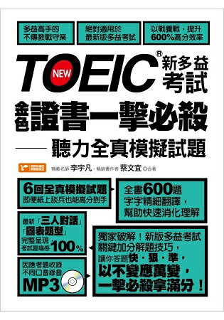 TOEIC新多益考試金色證書一擊必殺-聽力全真模擬試題 | 拾書所