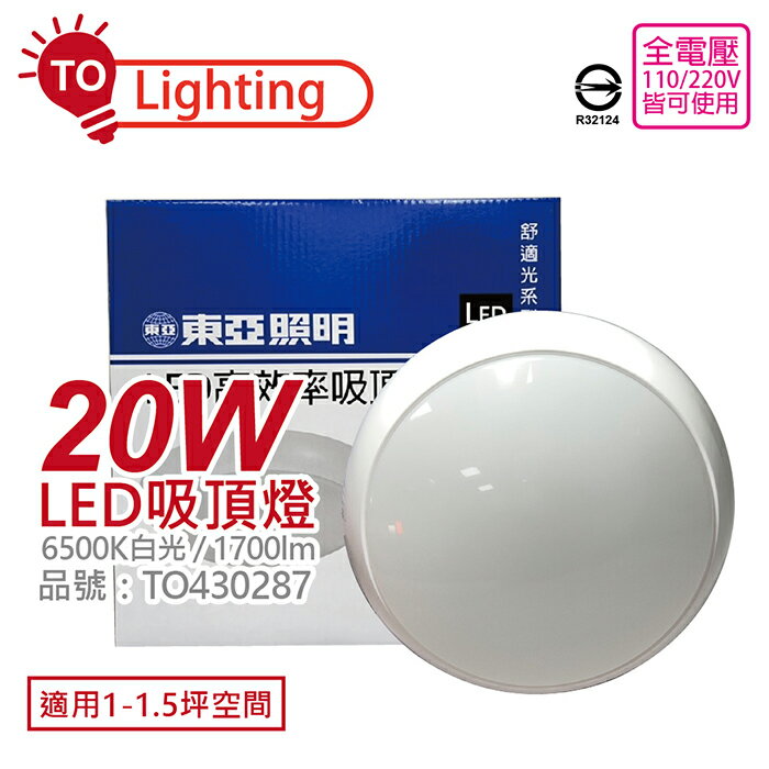 TOA東亞 LCS015-20D LED吸頂燈 20W 6500K 白光 全電壓 舒適光_TO430287