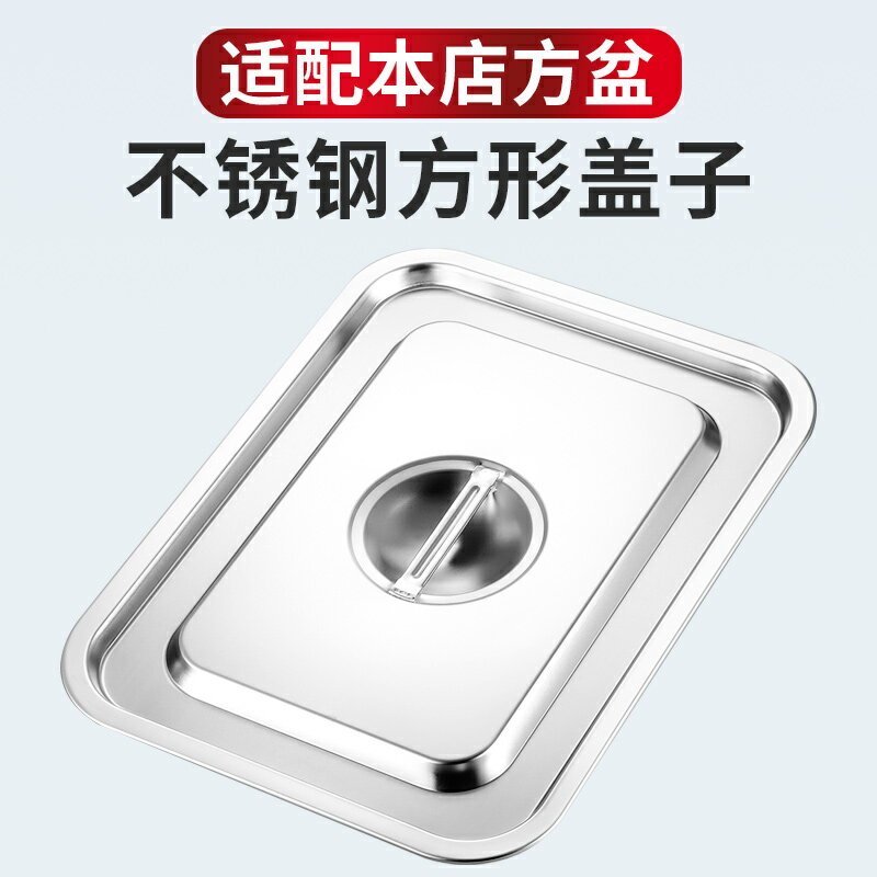 不銹鋼長方形蓋子方形盤蓋子果醬奶茶盒子蓋食物盆蓋子不銹鋼單蓋