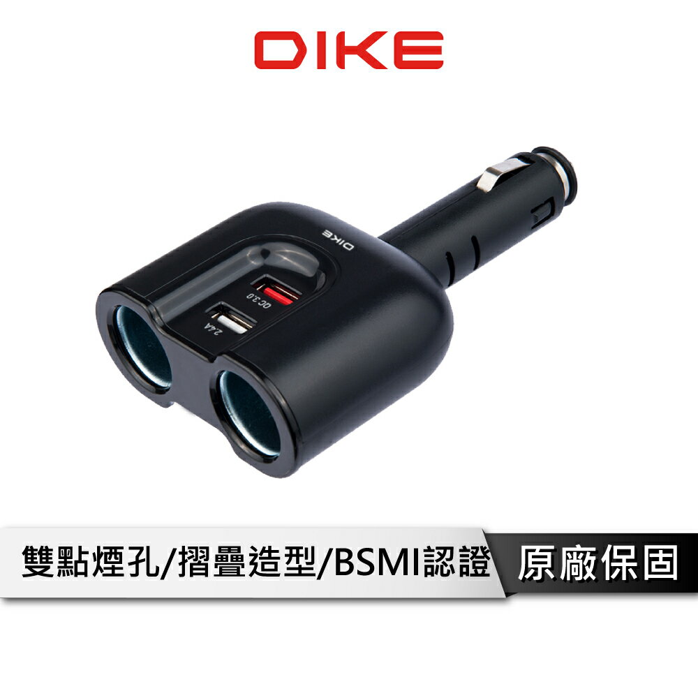 【享4%點數回饋】DIKE DAC220 QC3.0雙USB帶點菸器車用擴充座 BSMI認證 通用電源分享