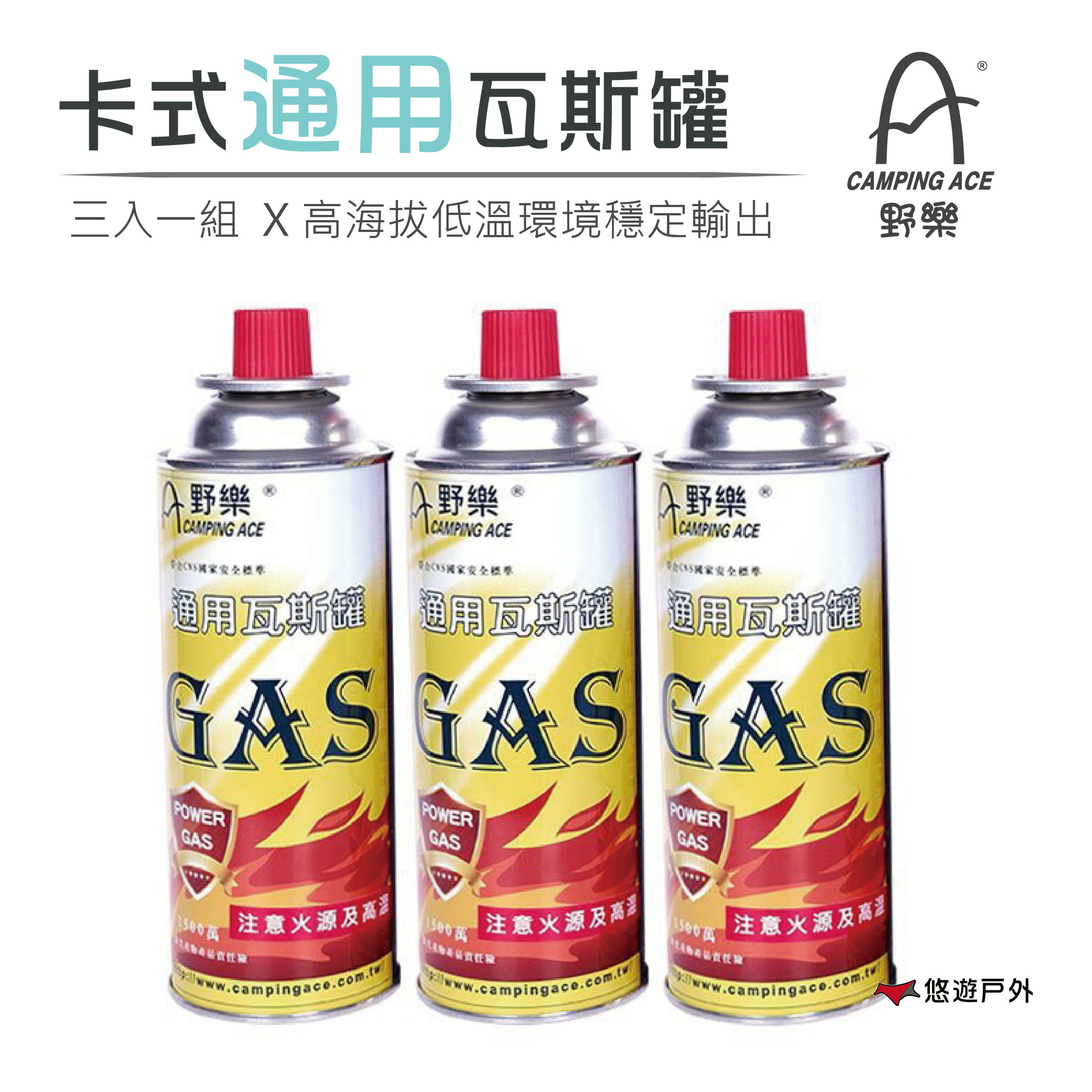【CAMPING ACE 野樂】卡式通用瓦斯罐(三入罐) 瓦斯罐 居家 露營 登山 悠遊戶外