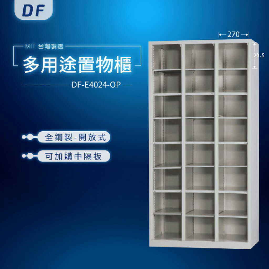 【MIT台灣製】DF多用途置物櫃（衣櫃） DF-E4024-OP 收納櫃 置物櫃 公文櫃 鑰匙櫃 可另加價改為密碼櫃