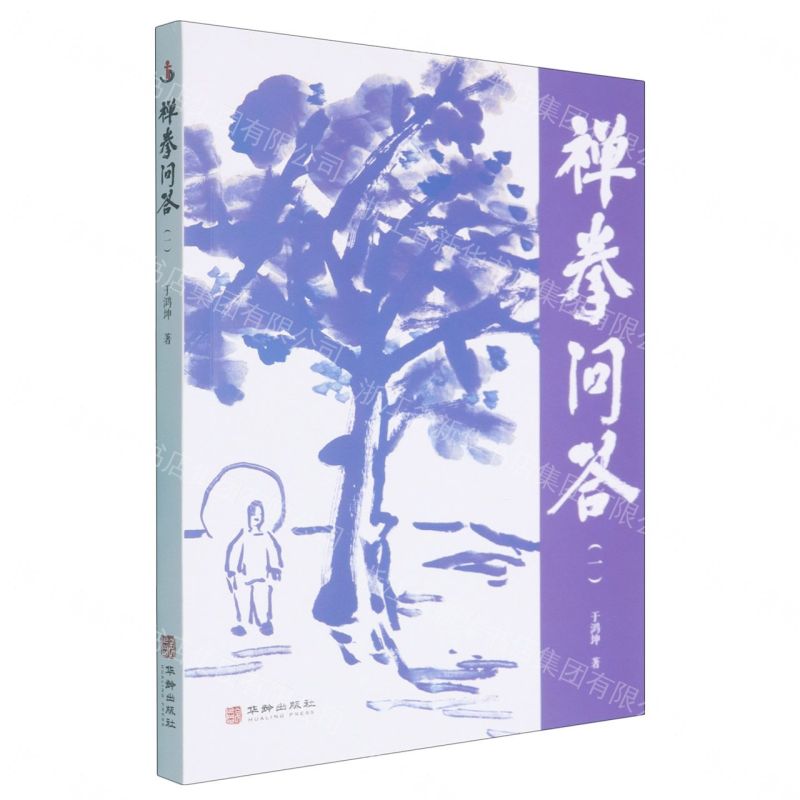【預購】禪拳問答(1)丨天龍圖書簡體字專賣店丨9787516931226 (tl2611)