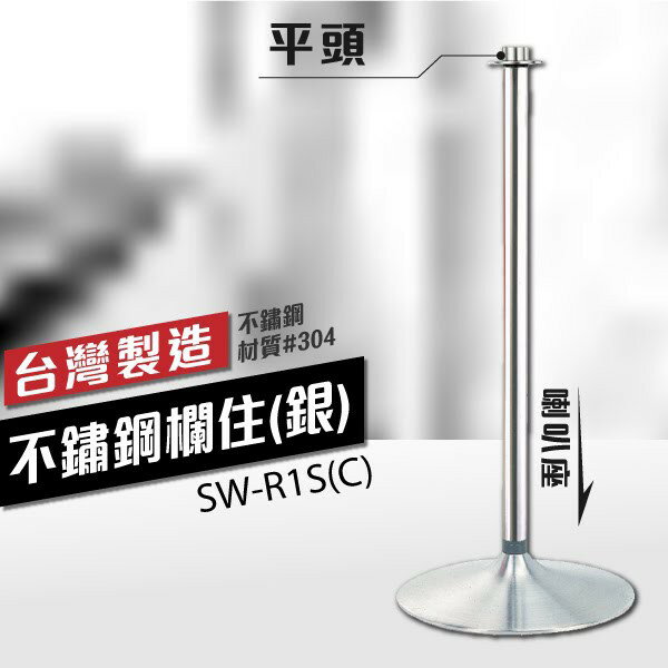 【平頭】不鏽鋼欄柱（銀）喇叭座 SW-R1S(C) 迎賓絨繩欄柱系列迎賓柱 美術館用 圍欄 絨繩需另購 簡易組裝