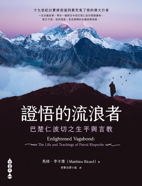【電子書】證悟的流浪者——巴楚仁波切之生平與言教
