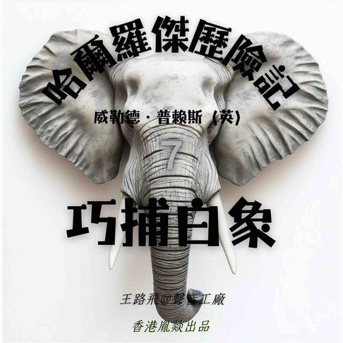 【有聲書】哈爾羅傑歷險記｜第七部 巧捕白象