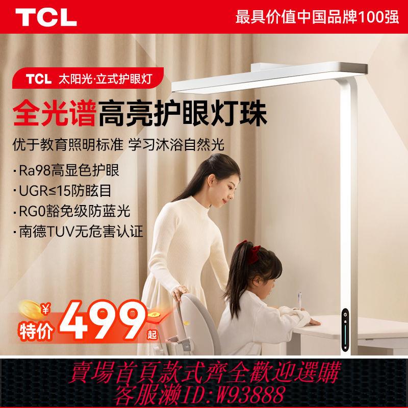 落地臺燈 【累計熱銷3097.7萬+件】TCL太陽光落地護眼燈全光譜立式臺燈學習兒童學生書桌鋼琴大路燈