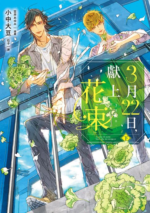 3月22日，獻上花束（下）【電子書】
