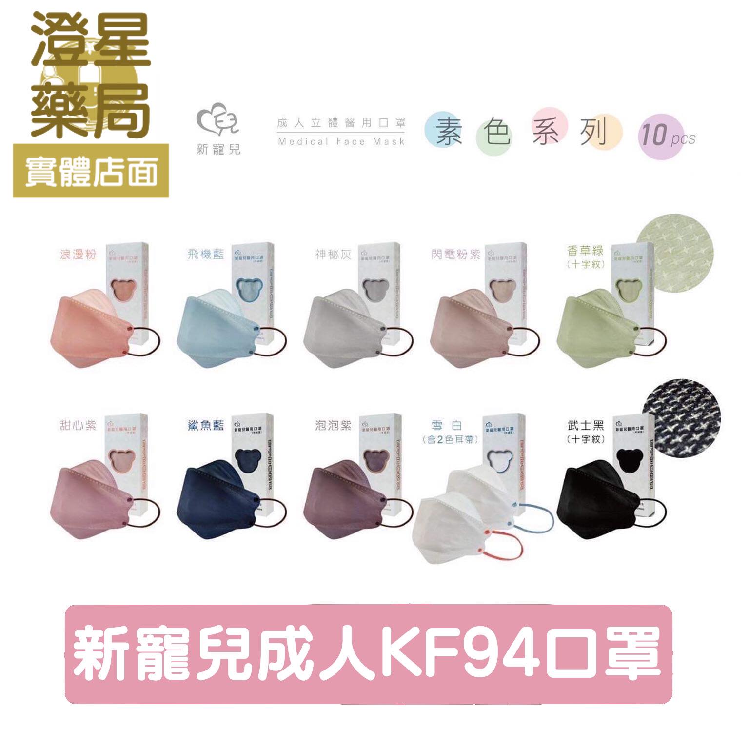 ⭐澄星藥局⭐ 新寵兒/水舞生醫 KF94 成人立體口罩 4D口罩 立體口罩 醫療口罩 臺灣製