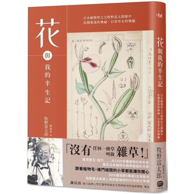 花與我的半生記：日本植物學之父牧野富太郎眼中花開葉落的奧祕、日常草木的樂趣 | 拾書所